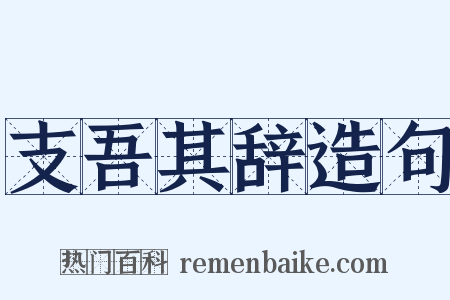 支吾其辞造句是什么意思的图片